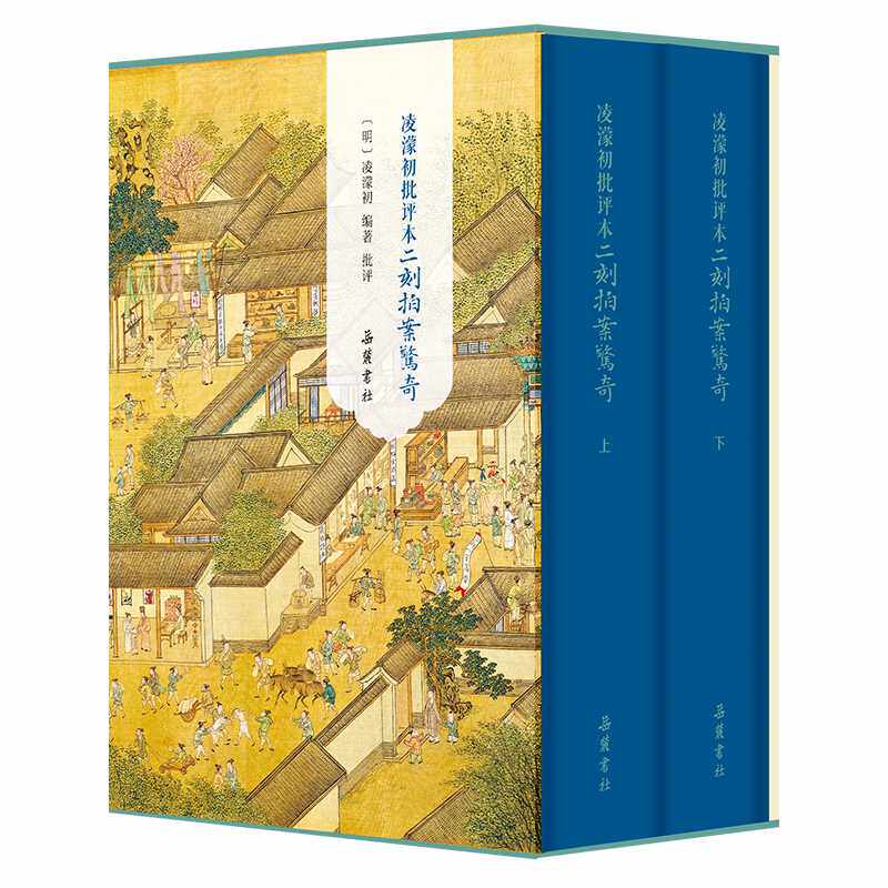凌濛初批评本二刻拍案惊奇(全2册)