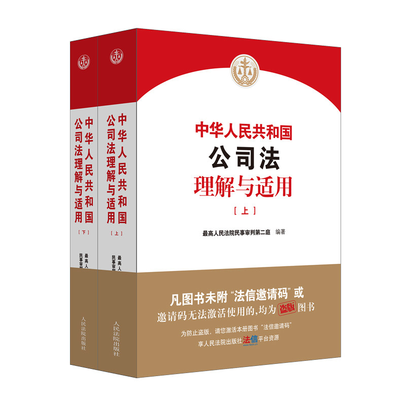 中华人民共和国公司法理解与适用(全2册)
