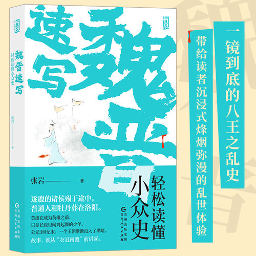 正版魏晋速写轻松读懂小众史 西晋版《权力的游戏》 八王之乱南北大分裂衣冠南渡中国历史古代史书籍后浪 人生如逆旅 魏晋南北朝