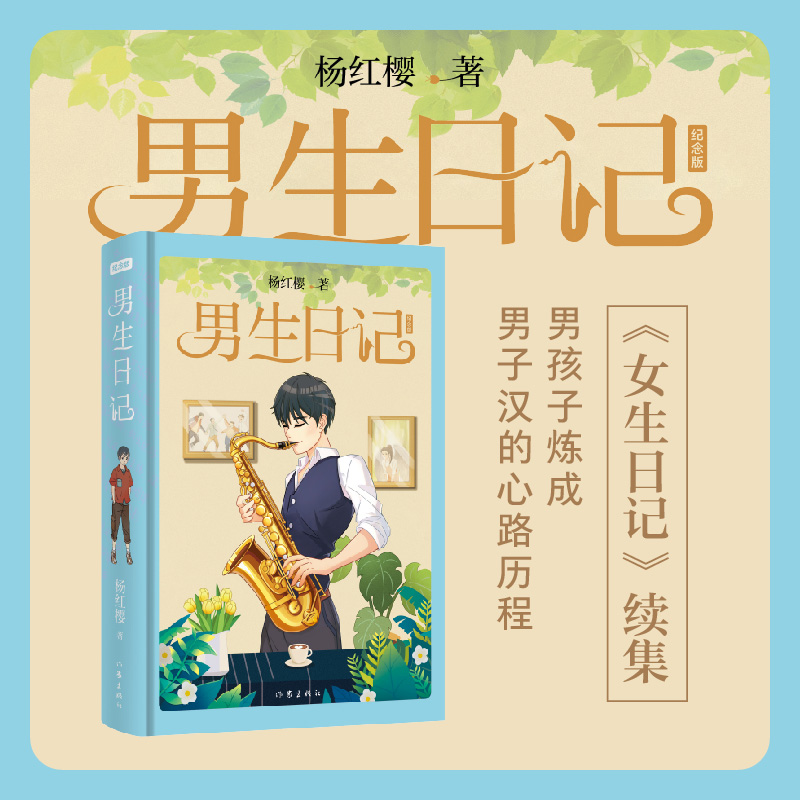 杨红樱男生日记（纪念版精装）男孩子炼成男子汉的心路历程(杨红樱)