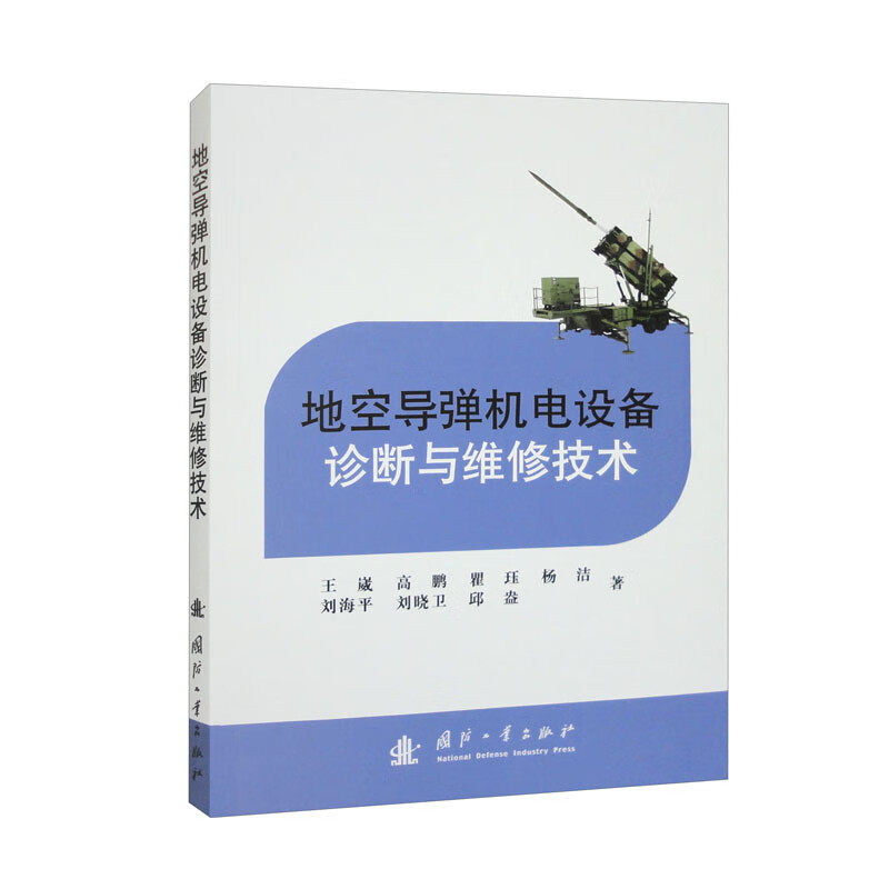 地空导弹机电设备诊断与维修技术(王崴，高鹏，瞿珏，杨洁，刘海平，等)属于什么档次？