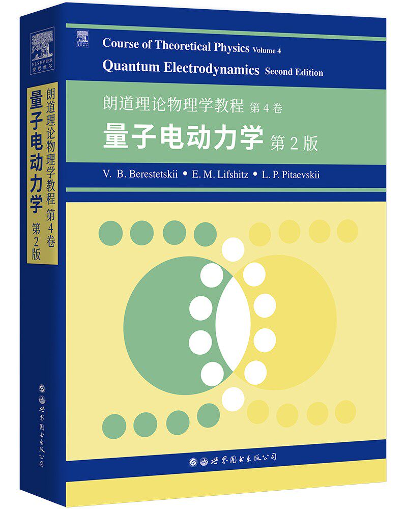 朗道理论物理学教程.第4卷:量子电动力学(第2版)(英文) V.B.别列斯捷茨基 E.M.栗弗席兹