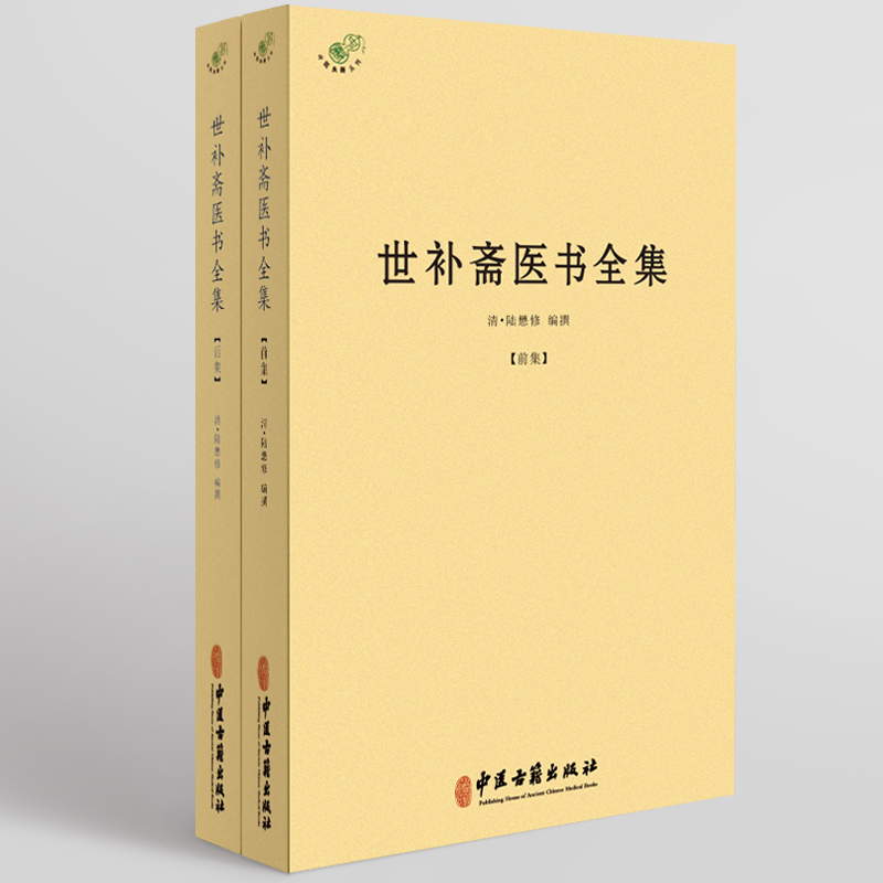 世补斋医书全集(全2册)