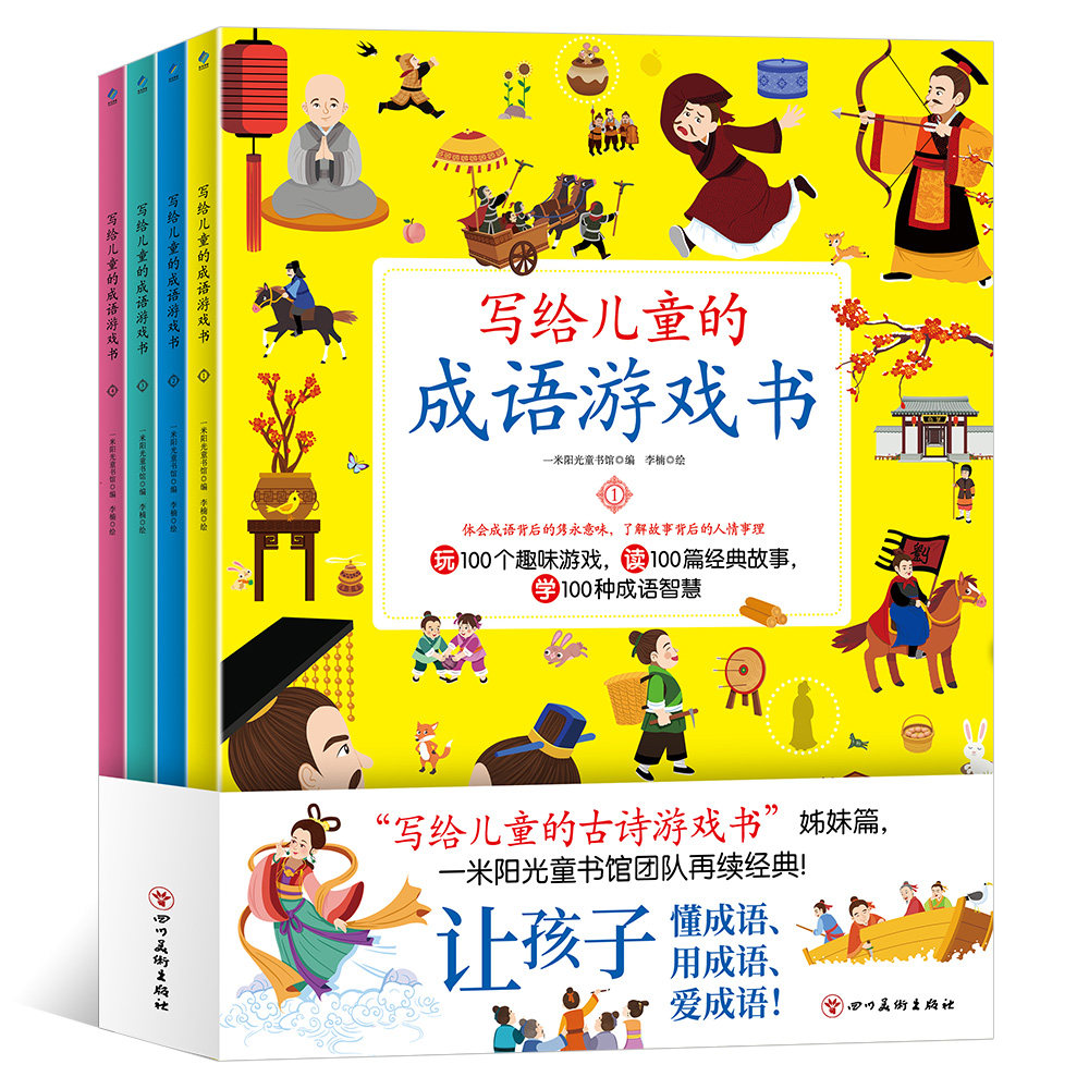 写给儿童的成语游戏书（全4册） 李楠,一米阳光童书馆