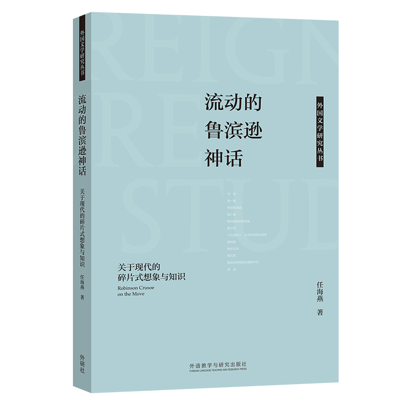 流动的鲁滨逊神话:关于现代的碎片式想象与知识任海燕