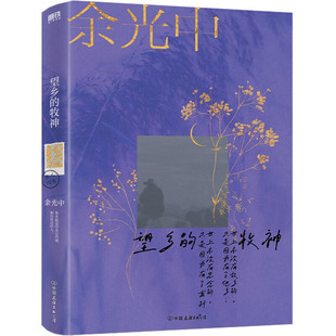 篇目收錄語文課本 望鄉 隨書附贈余光中詩句明信片 多篇經典 當代文學大師余光中散文傳世之作 牧神 余光中旅人四書