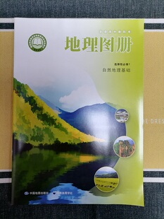 普通高中教科书 地理图册 选择性必修1 自然地理基础[1版1次] 段玉山 中国地图出版社 中华地图学社 高中必修课本