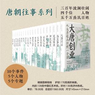 唐朝往事 20册 秦王事业+大唐名城+甘露之变+上官婉儿+开元盛世+武周霸业+韩愈+唐律经纬+唐朝官制+吐鲁番+……安史之乱+元和中兴