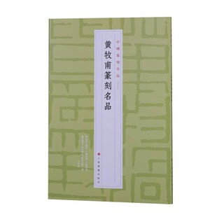 黄牧甫篆刻名品 上海书画出版社