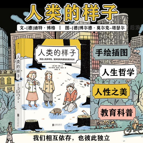 浪花朵朵正版现货 人类的样子 猛犸爷爷姐妹篇 手绘插图人生哲学人性生命教育科普绘本 后浪童书
