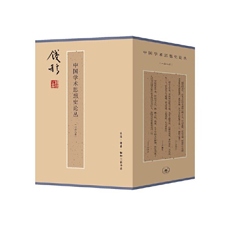 中国学术思想史论丛(一函八册)
