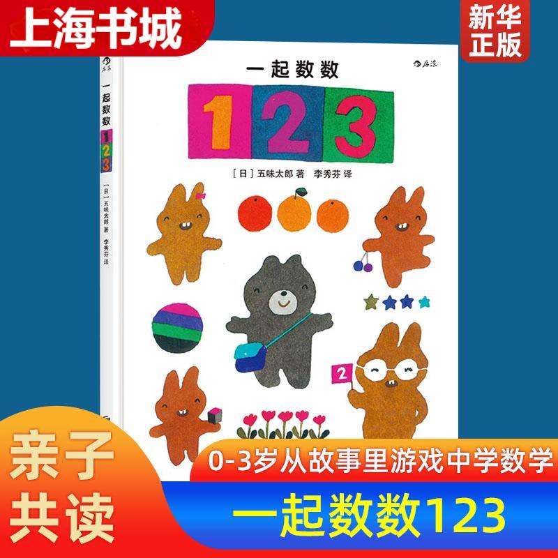 【0-3岁】后浪正版 一起数数123精装本 五味太郎从故事里认数游戏中学数学 幼儿儿童数字颜色启蒙认知绘本早教书 亲子共读参考