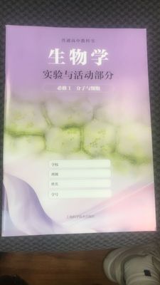 普通高中教科书 生物学实验与活动部分 必修1 分子与细胞