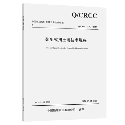 装配式挡土墙技术规程 Q/CRCC 23303-2023