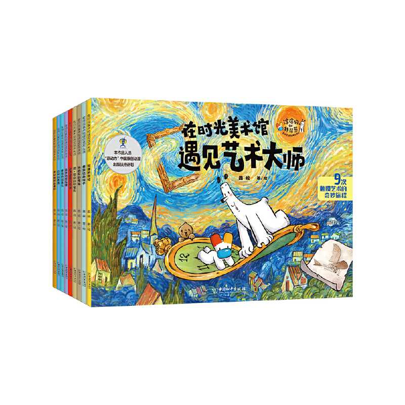 在时光美术馆遇见艺术大师:全9册