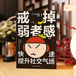 戒掉弱者感:快速提升社交气场