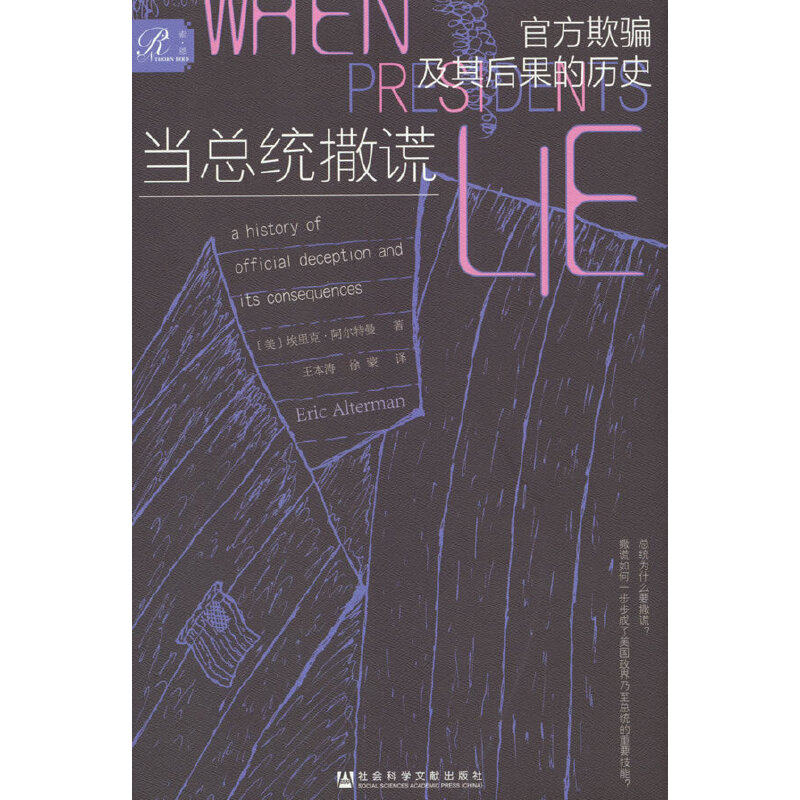 索恩丛书·当总统撒谎：官方欺骗及其后果的历史([美] 埃里克·阿尔特曼 著)高性价比高么？