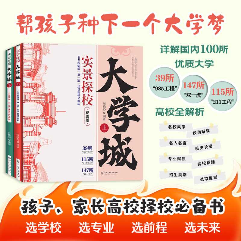 实景探校大学城:100所优质"双一流"建设高校全解析(全2册)