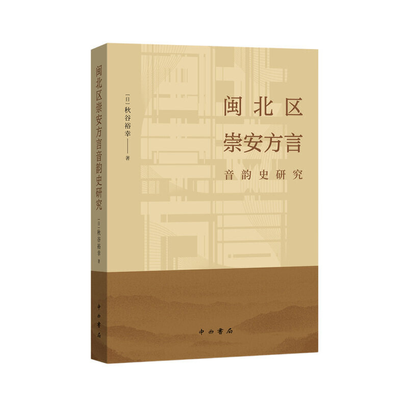 闽北区崇安方言音韵史研究