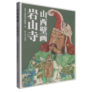 山西壁画.岩山寺