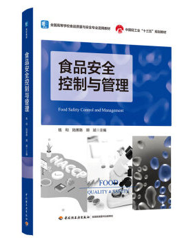 食品安全控制与管理 钱和 陆善路 胡斌