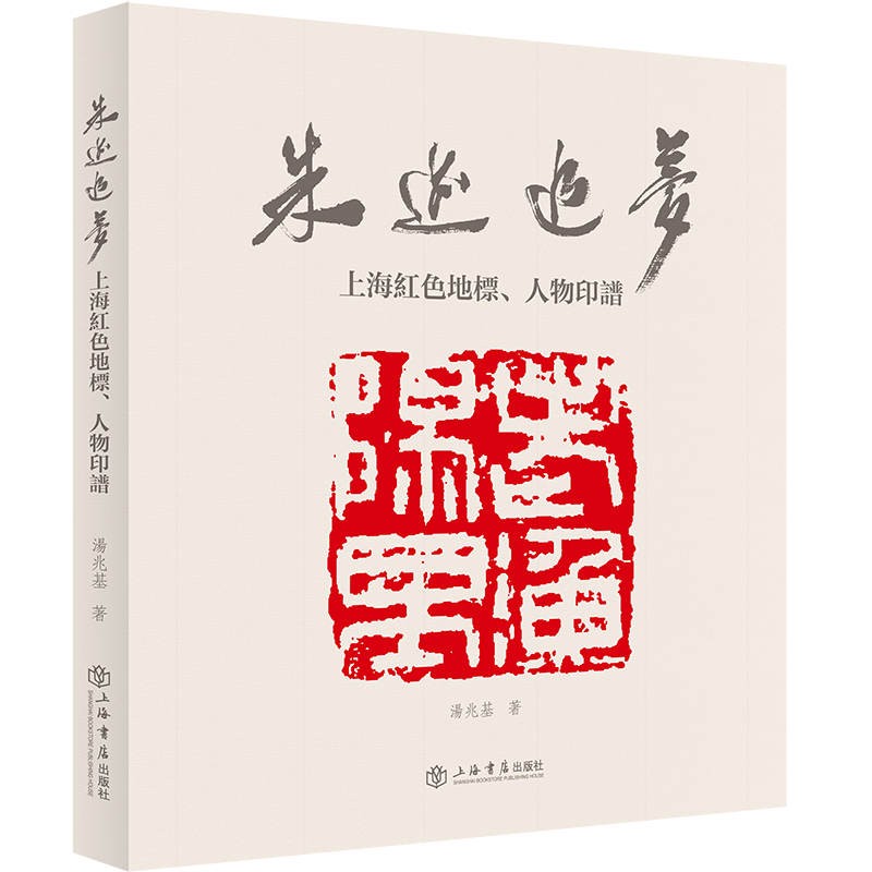 朱迹追梦:上海红色地标.人物印谱 汤兆基