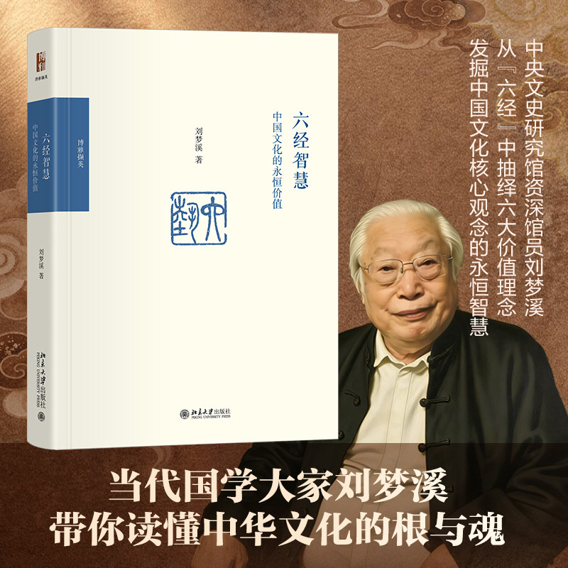 六经智慧:中国文化的永恒价值 - 实物图