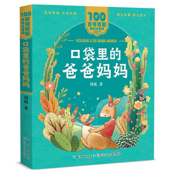 百年百部中国儿童文学经典书系(美绘注音版)·口袋里的爸爸妈妈
