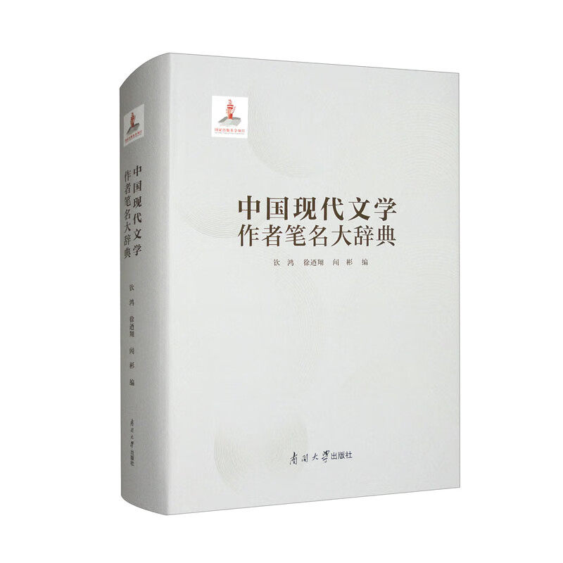 中国现代文学作者笔名大辞典怎么看?