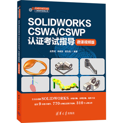 SOLIDWORKS CSWA/CSWP认证考试指导(微课视频版)
