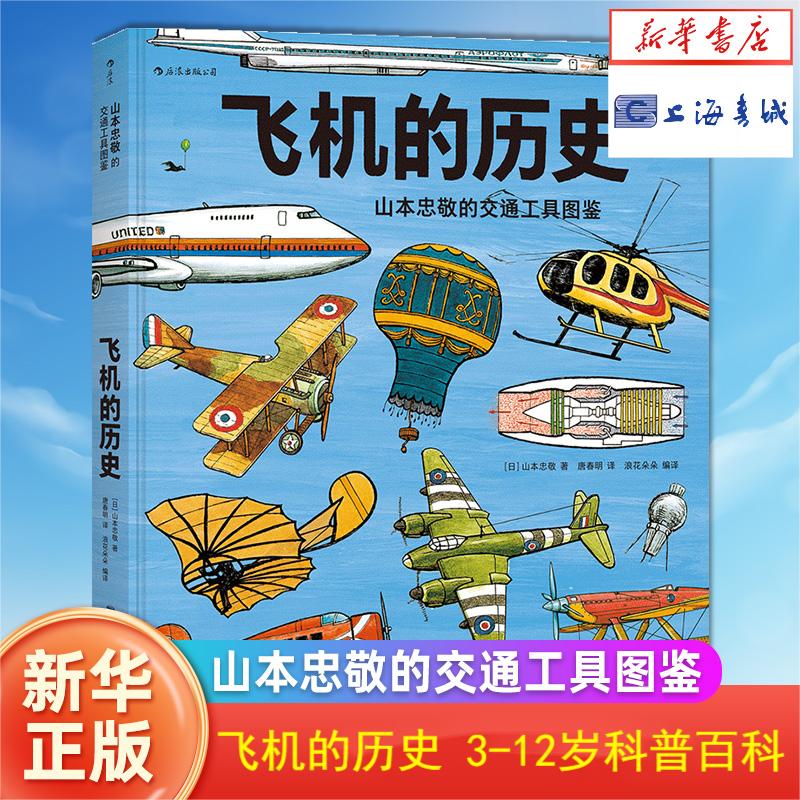 飞机的历史【山本忠敬的交通工具图鉴】  火车的历史同系列 精密手绘插图 6到12岁儿童小学生 科普百科书籍 浪花朵朵