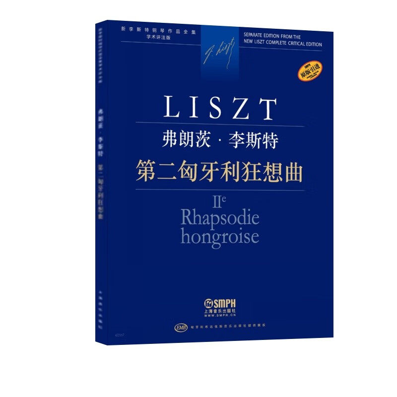 弗朗茨·李斯特 第二匈牙利狂想曲([匈]佐尔坦·伽托尼,伊斯特凡