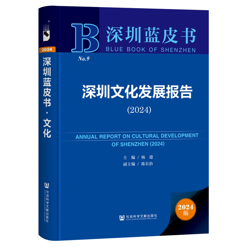深圳文化发展报告(2024)(2024版)