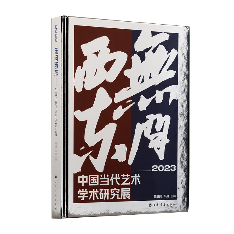 无问西东.2023:中国当代艺术学术研究展