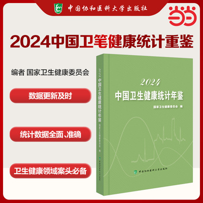 2024中国卫生健康统计年鉴