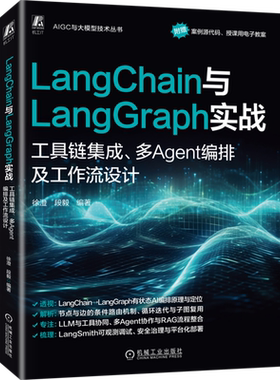 LangChain与LangGraph实战:工具链集成 多Agent编排及工作流设计