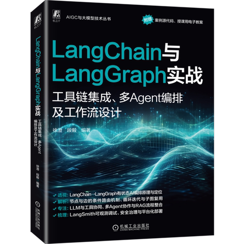 LangChain与LangGraph实战:工具链集成 多Agent编排及工作流设计