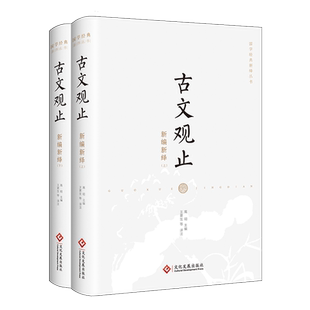 古文观止新编新绎