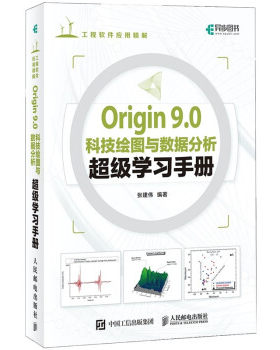 Origin 9.0科技绘图与数据分析超级学习手册 张建伟