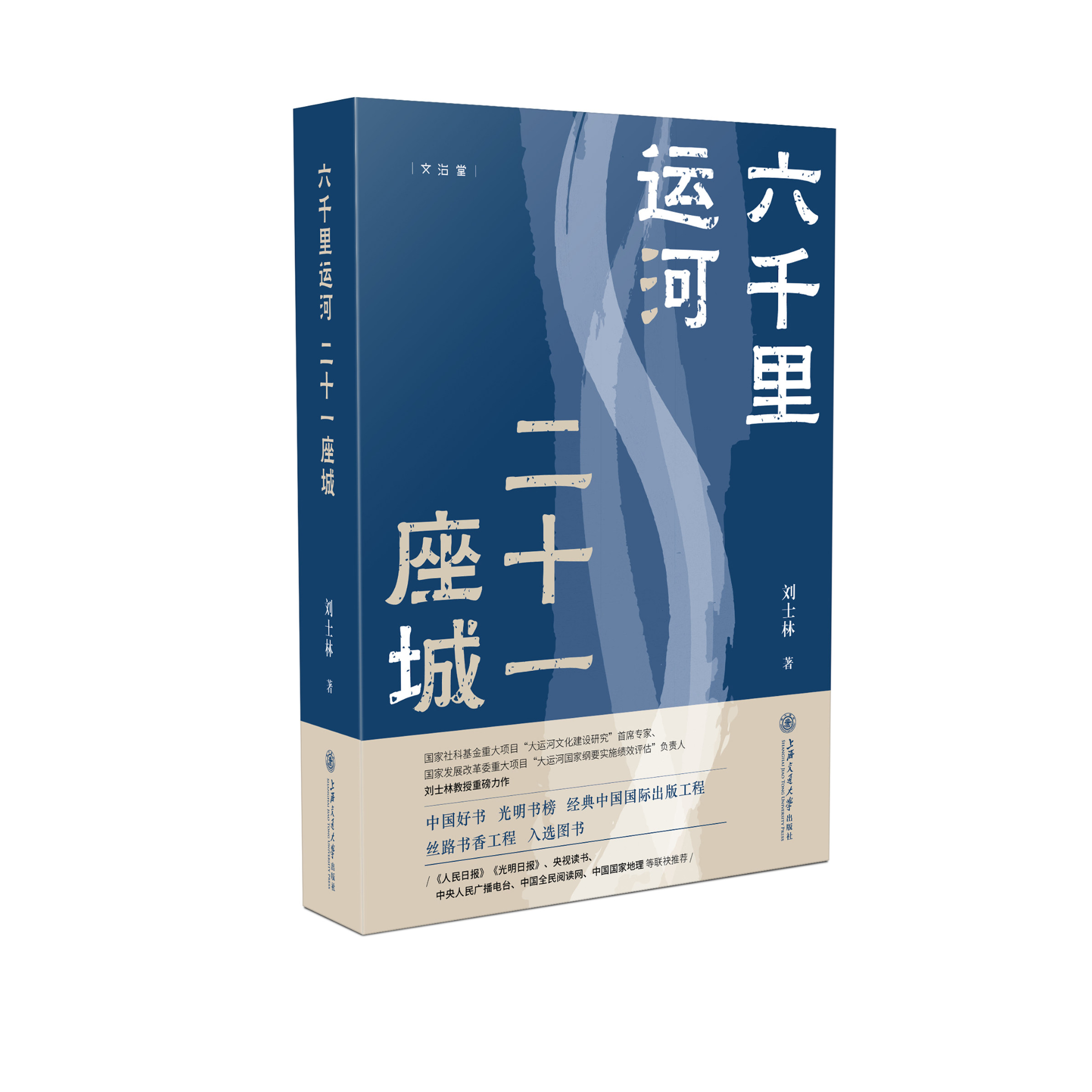 【刷边版】六千里运河 二十一座城 刘士林 大运河的历史 中国国家地理、俞敏洪等推荐上海交通大学出版社