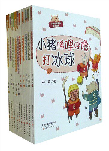小猪唏哩呼噜游戏故事（全10册）