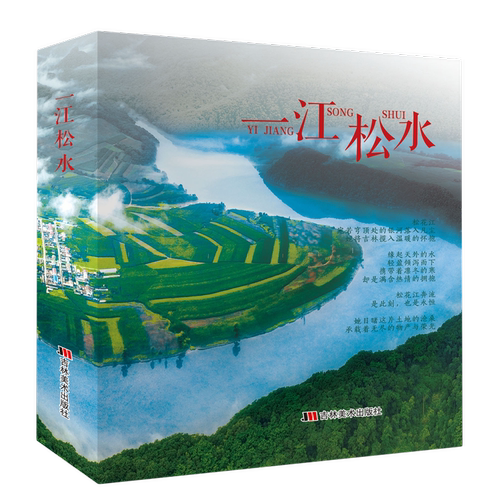 一江松水