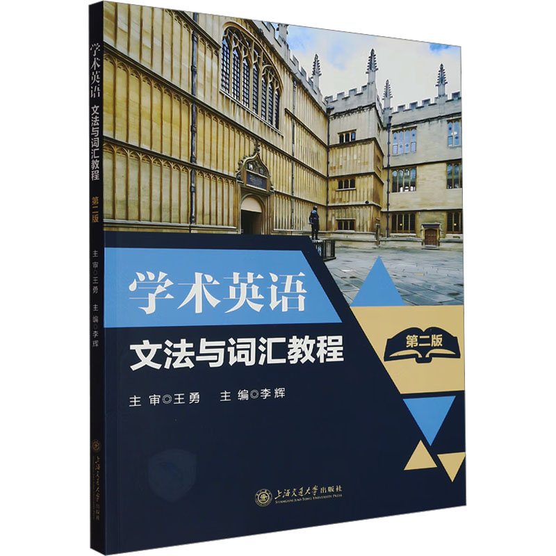 学术英语文法与词汇教程(第二版)