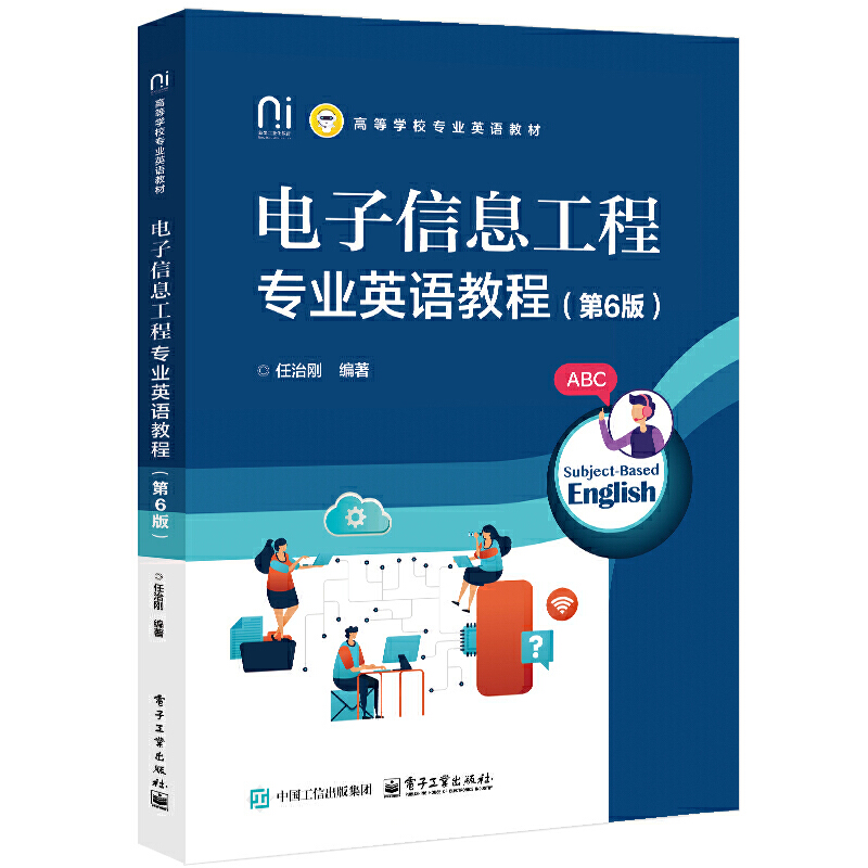 电子信息工程专业英语教程:第6版