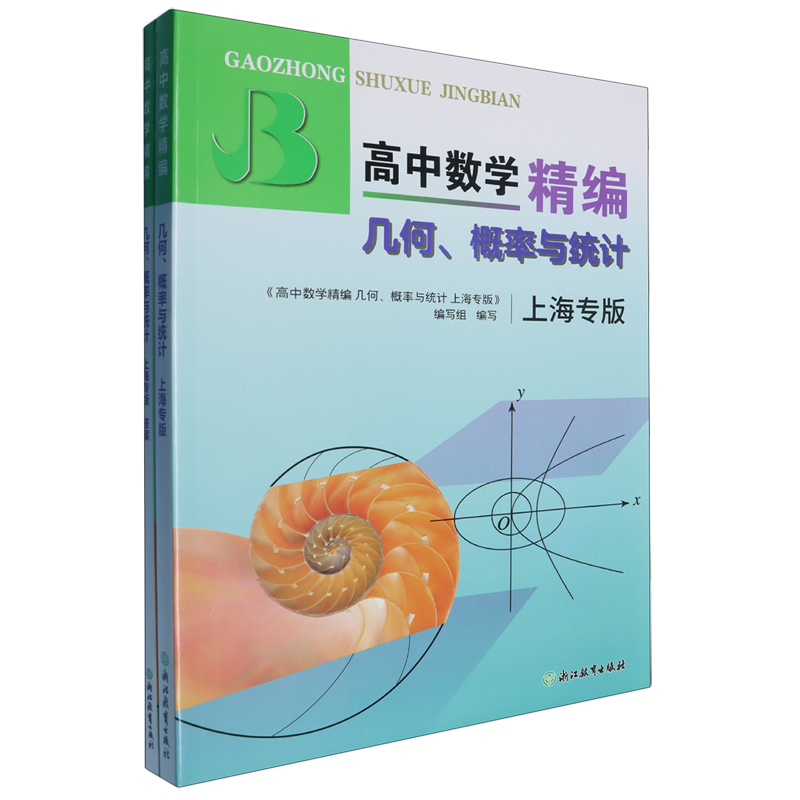 高中数学精编 几何、概率与统计 上海专版（共2册）