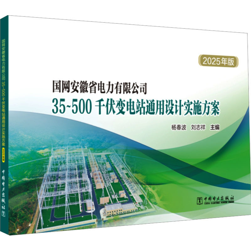 国网安徽省电力有限公司35-500千伏变电站通用设计实施方案(2025年版)(含1U盘)
