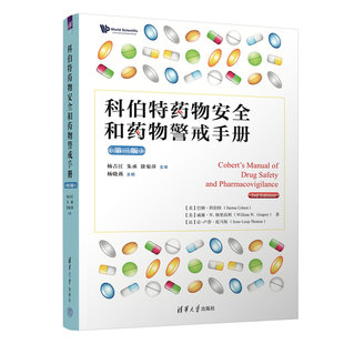 科伯特药物安全和药物警戒手册 第三版