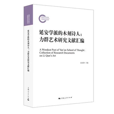 延安学派的木刻诗人:力群艺术研究文献汇编(郑英锋 主编)