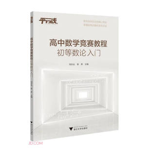 高中数学竞赛教程(初等数论入门)