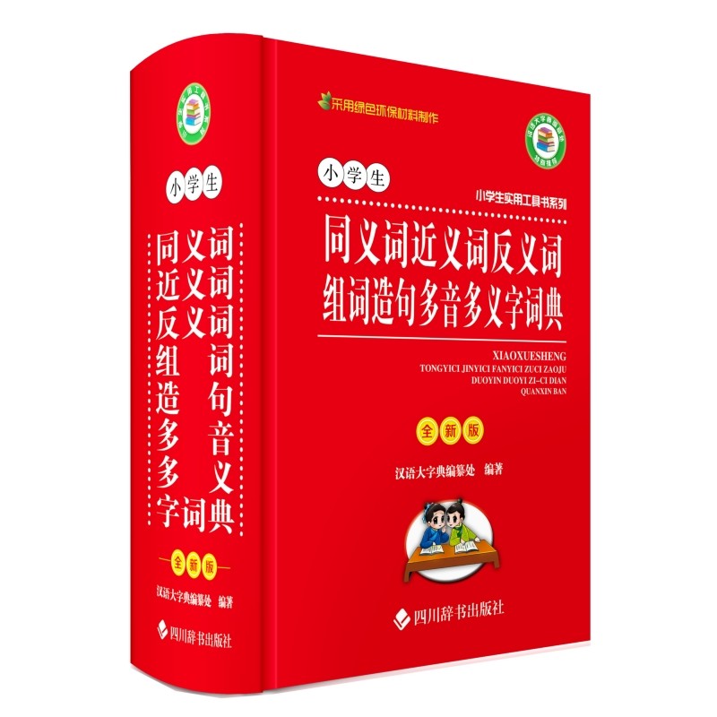 小学生同义词近义词反义词组词造句多音多义字词典(全新版)_虎窝淘